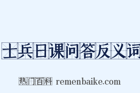 士兵日课问答反义词是什么意思的图片